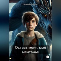 . Оставь меня, моё мечтанье