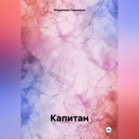 . Капитан