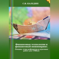 . Финансовые технологии и финансовый инжиниринг. Лекция, темы рефератов и курсовых работ для «ТФКД»