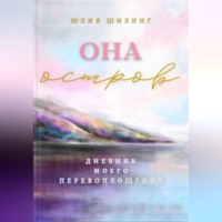 Юлия Шилинг. Она. Остров