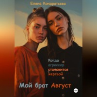 . Мой брат Август