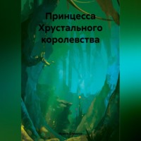 . Принцесса Хрустального королевства