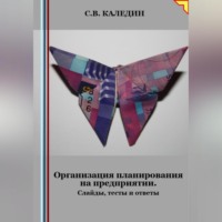 . Организация планирования на предприятии. Слайды, тесты и ответы