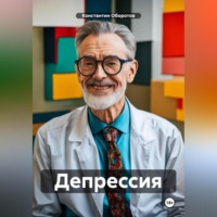 Константин Оборотов. Депрессия