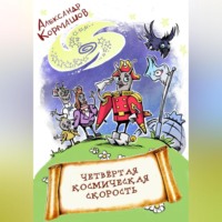 . Четвёртая космическая скорость