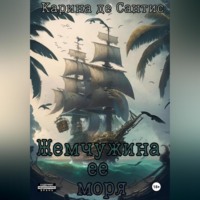 . Жемчужина её моря