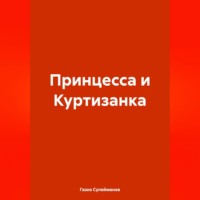 . Принцесса и Куртизанка
