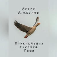. Приключения гусенка Гоши