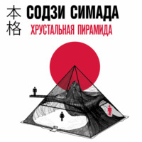 Содзи Симада. Хрустальная пирамида