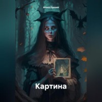 Алиса Орлова. Картина