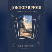 . Доктор Время