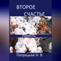 Патрацкая Н.В.. Второе счастье