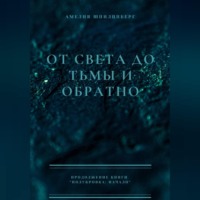 . От света до тьмы и обратно