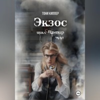 . Экзос
