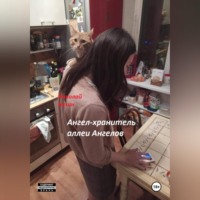 . Ангел-хранитель аллеи Ангелов