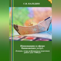 Сергей Каледин. Инновации в сфере банковских услуг. Лекция, темы рефератов и курсовых работ для «ТФКД»