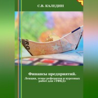 Сергей Каледин. Финансы предприятий. Лекция, темы рефератов и курсовых работ для «ТФКД»