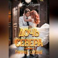 . Дочь Севера. Горячее сердце