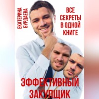. Эффективный закупщик. Все секреты в одной книге