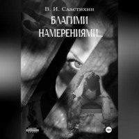 Василий Сластихин. Благими намерениями…