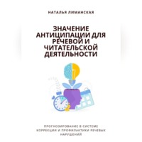 Наталья Лиманская. Значение антиципации для речевой и читательской деятельности. Прогнозирование в системе коррекции и профилактики речевых нарушений