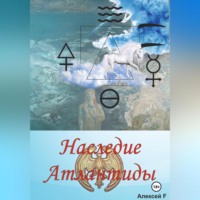 . Наследие Атлантиды