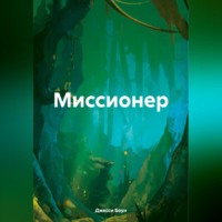 . Миссионер
