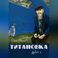 . Титановка. Дубль первый