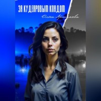 . За Кудеяровым кладом