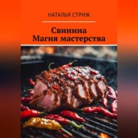 Наталья Стриж. Свинина: Магия мастерства