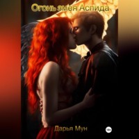 . Огонь змея Аспида