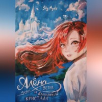 . Алёна, арфа Ветра и волшебный кристалл