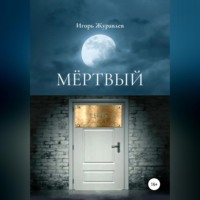 Игорь Журавлев. Мертвый