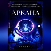 . Аркана