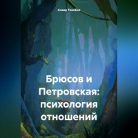 . Брюсов и Петровская: психология отношений