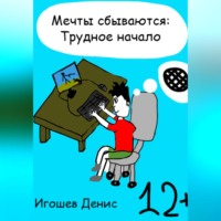 . Мечты сбываются: Трудное начало