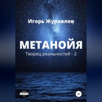. Метанойя