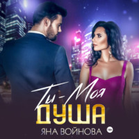 . Ты – Моя Душа