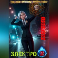 . Электро: Наномант