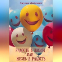 . Радость в жизни или жизнь в радость