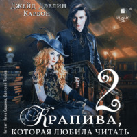 . Крапива, которая любила читать. Книга 2