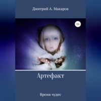 . Артефакт. Время чудес