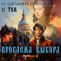 О.Шеллина (shellina). Проблема выбора. Том II