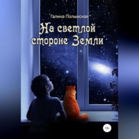. На светлой стороне Земли