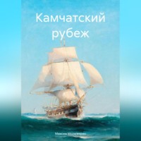 . Камчатский рубеж