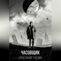 . Время назад. Часовщик