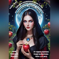 . Молодильное яблоко: практика омоложения внутри книги