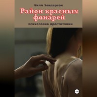 Уилл Хендерсон. Район красных фонарей