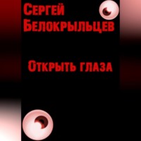 . Открыть глаза