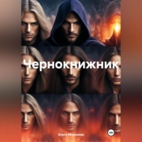 Ольга Юрьевна Морозова. Чернокнижник